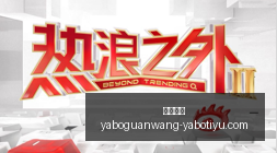 电竞赛事巅,峰对决,冠军悬念即,亚博体育,亚博体育官网,亚博体育app,亚博体育下载