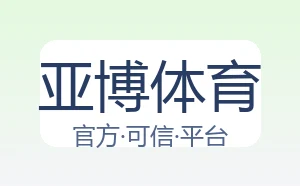 亚博体育