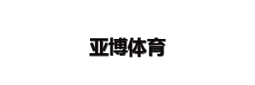 亚博体育